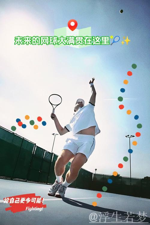 网球改革新行动助力时代发展与强国建设