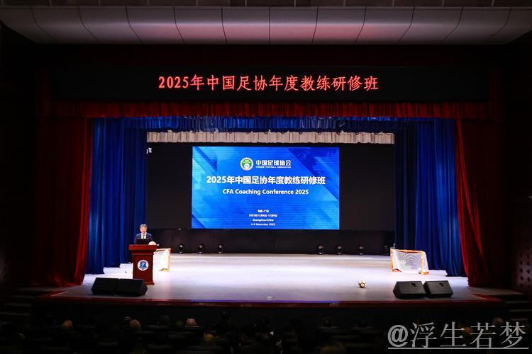 2025中国足协年度教练培训班在广州举行 2025中国足协年度教练培训班在广州举行