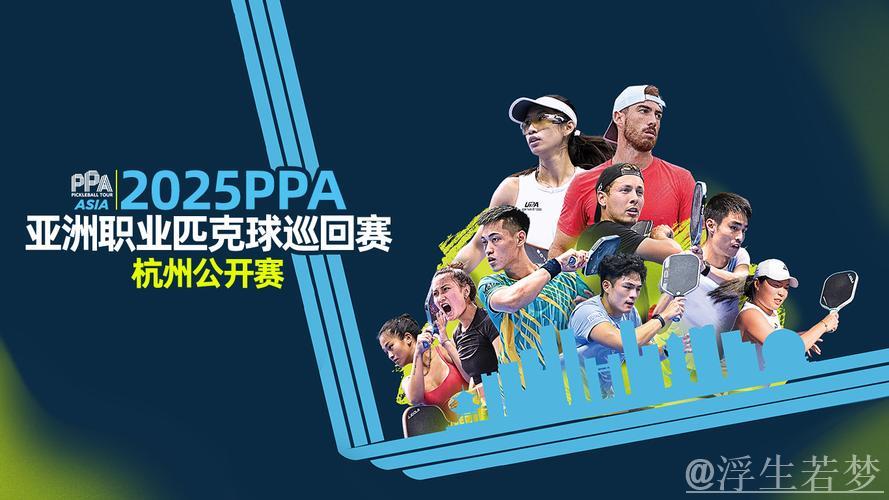 2025亚洲职业匹克球巡回赛杭州站圆满收官 2025亚洲职业匹克球巡回赛杭州站圆满收官