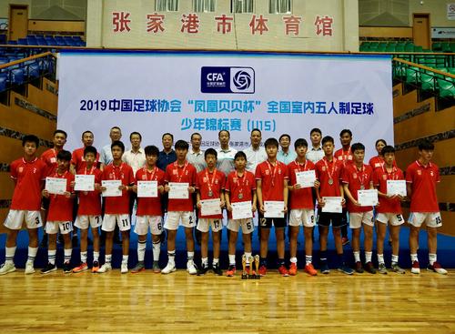 2019中国足球协会“凤凰贝贝杯” 全国室内五人制足球少年锦标赛(U15)在张家港顺利开幕 2019中国足球协会“凤凰贝贝杯” 全国室内五人制足球少年锦标赛(U15)在张家港顺利开幕
