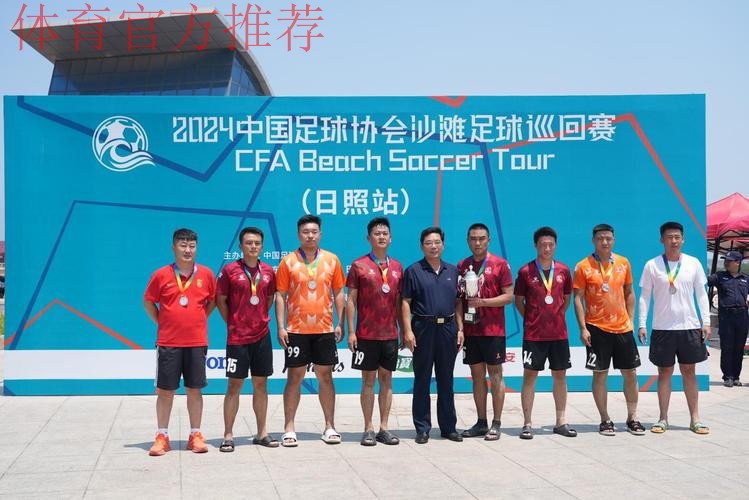 2024沙足巡回赛·山东日照站收官 吉林星晨再获分站赛冠军