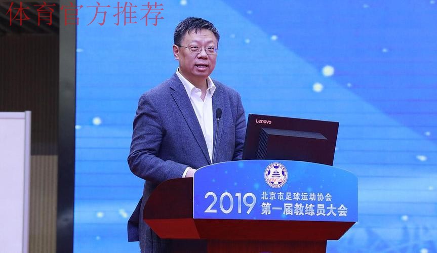 群贤毕至 教练荟萃——第一届北京市足球教练员大会召开 群贤毕至 教练荟萃——第一届北京市足球教练员大会召开